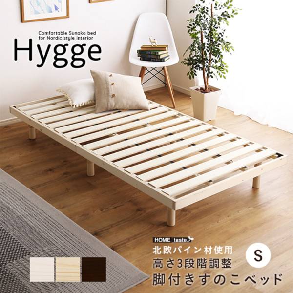 天然木すのこベッド Hygge(ヒュッゲ) シングル 3色対応
