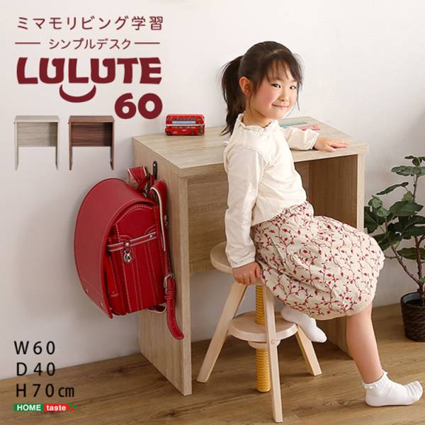 シンプルデスク60cm幅 LULUTE(ルルテ) 2色対応 