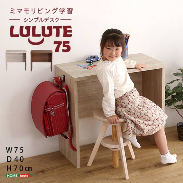 シンプルデスク75cm幅【LULUTE-ルルテ-】子どもから大人まで使える