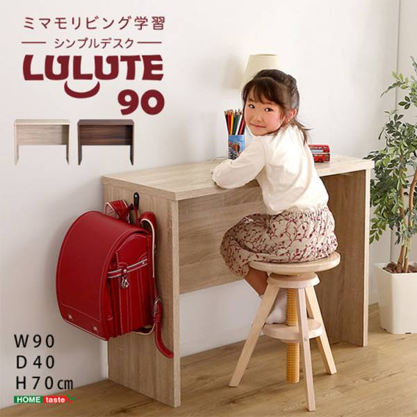 シンプルデスク90cm幅 LULUTE(ルルテ) 2色対応 
