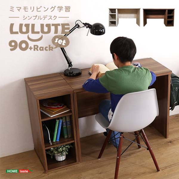 シンプルデスク90cm幅 + サイドラック30cm幅セット LULUTE(ルルテ) 2色対応 