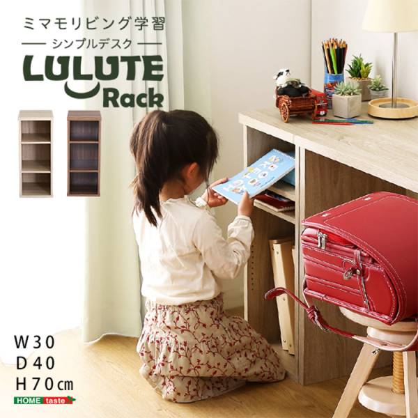 シンプルデスク用サイドラック30cm幅 LULUTE(ルルテ) 2色対応