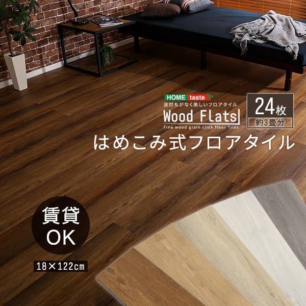 はめこみ式フロアタイル　96枚セット Wood Flats-ウッドフラッツ- - 19