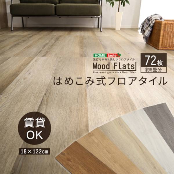 はめこみ式フロアタイル Wood Flats(ウッドフラッツ) 72枚セット 9畳用 5色対応 賃貸OK／床暖房対応の通販情報  家具通販のわくわくランド 本店