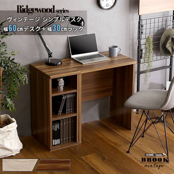 ヴィンテージ シンプルデスク60cm幅+サイドラック30cm幅セット Ridgewood(リッジウッド)