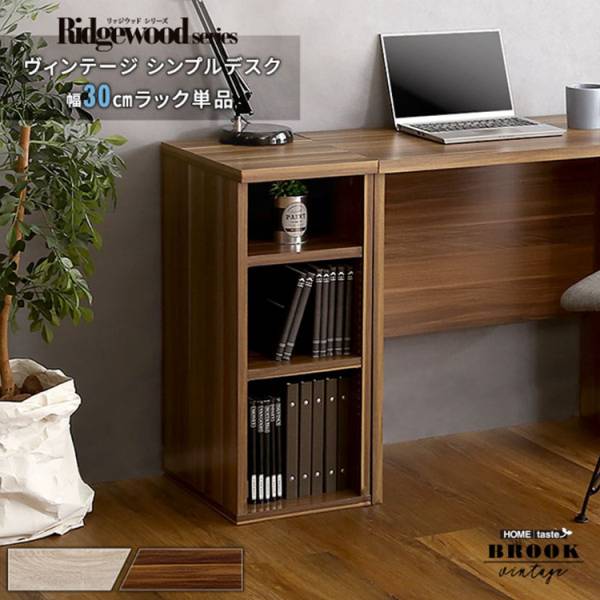 サイドラック ヴィンテージ シンプルデスク用 30cm幅 Ridgewood (リッジウッド)