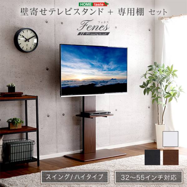 壁寄せテレビスタンド ハイスイングタイプ 専用棚SET 3色対応
