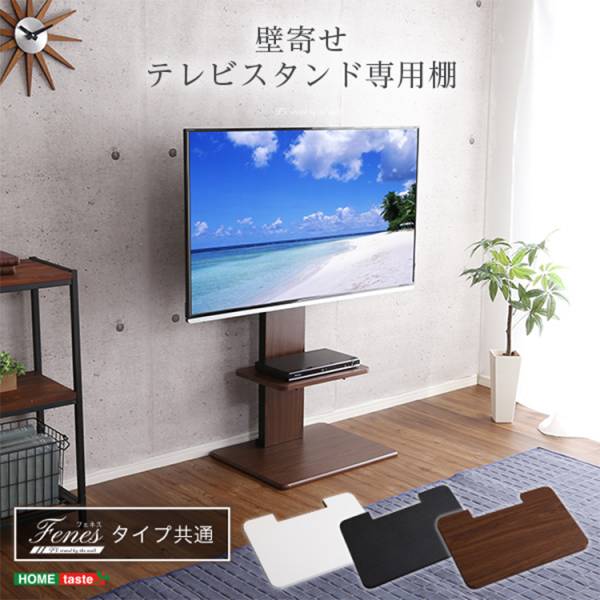 壁寄せテレビスタンド ロー・ハイ共通 専用棚のみ 3色対応 ※テレビスタンド別売