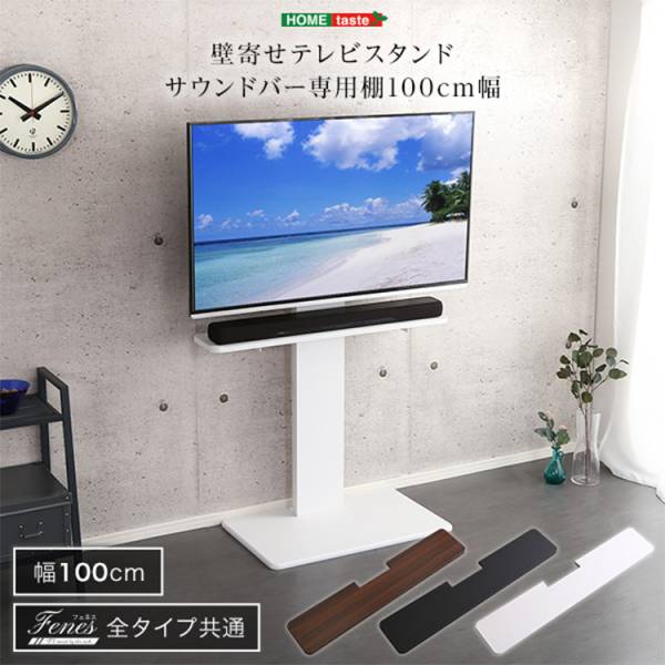 壁寄せテレビスタンド サウンドバー 専用棚 100cm幅 3色対応の通販情報