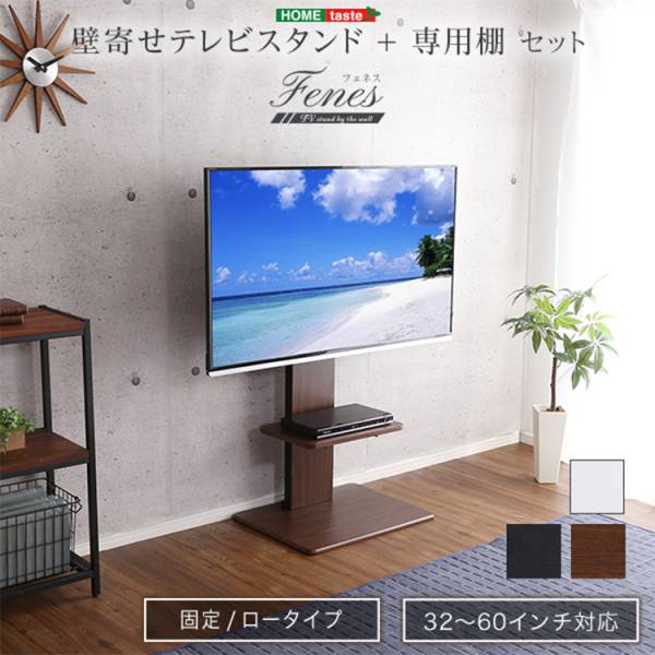壁寄せテレビスタンド ロー固定タイプ 専用棚SET 3色対応