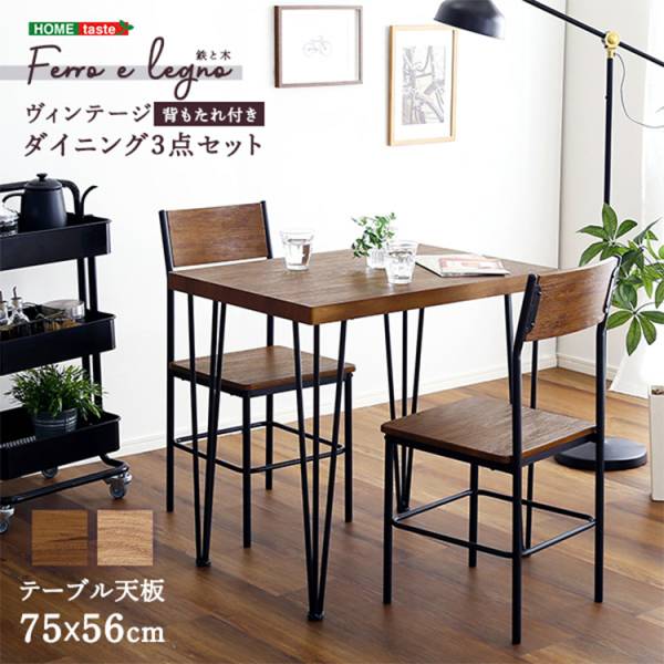 ヴィンテージ背もたれ付きダイニング3点セット Ferro e Legno フェロエ レグノ 2色対応