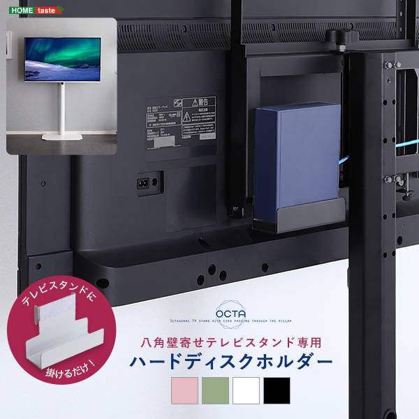 八角テレビスタンド専用 ハードディスクホルダー単品 4色対応