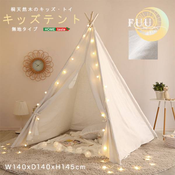 キッズテント FUU(ふう) 無地タイプ
