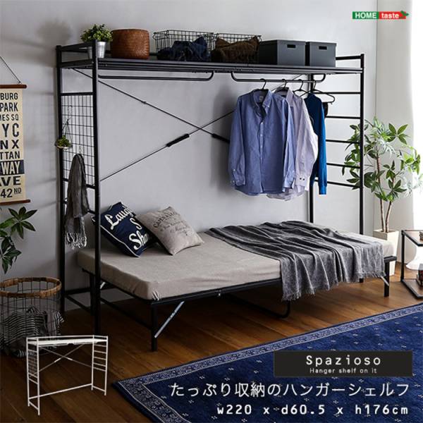たっぷり収納のハンガーシェルフ Spazioso(スパジオーソ) 2色対応
