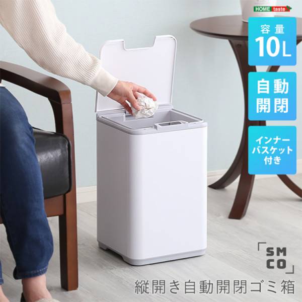 縦開き10L自動開閉ゴミ箱 SMCO スモコ ホワイト