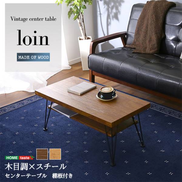 ヴィンテージセンターテーブル loin ロワン 2色対応