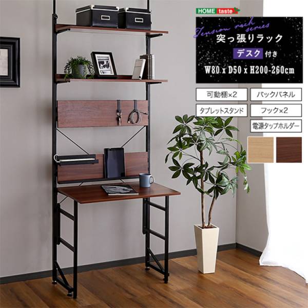 突っ張りラックデスク付き 2色対応