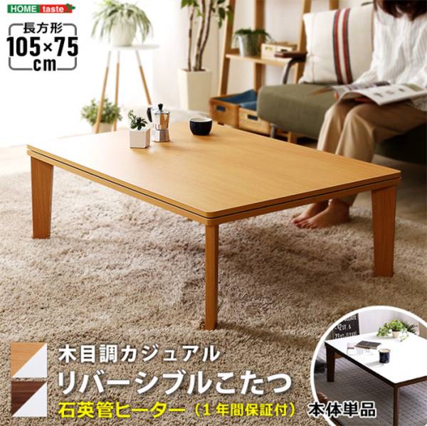 木目調カジュアル リバーシブルこたつ単品 105x75cm ナチュラル HT105J 2色対応