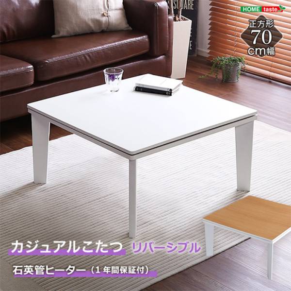 リバーシブル カジュアルこたつ単品 正方形70cm HT70JWH