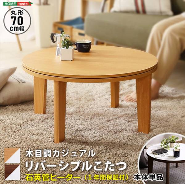 木目調カジュアル リバーシブルこたつ単品 丸形70cm ナチュラル HTR70J 2色対応
