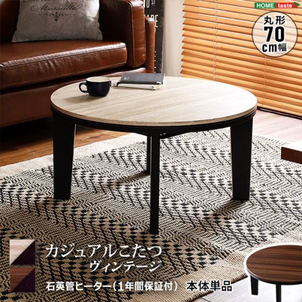 ヴィンテージタイプ カジュアルこたつ単品 丸型70cm ヴィンテージウォールナット HTR70VJ 2色対応