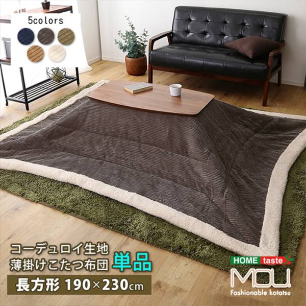 コーデュロイ生地 薄掛けこたつ布団単品 mou ムー 190x230cm SH-01-RCDR--KH 5色対応