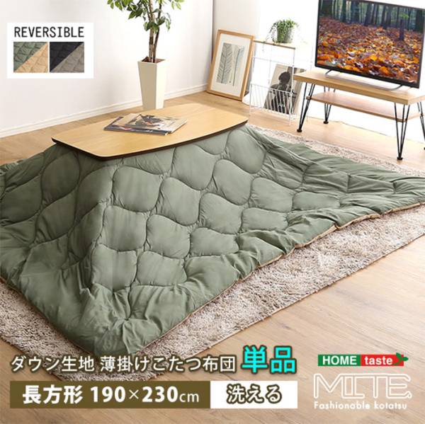 ダウン生地 薄掛けこたつ布団単品 mite(ミーテ) 190x230cm ブラックグレー SH-01-RDW--BKGY