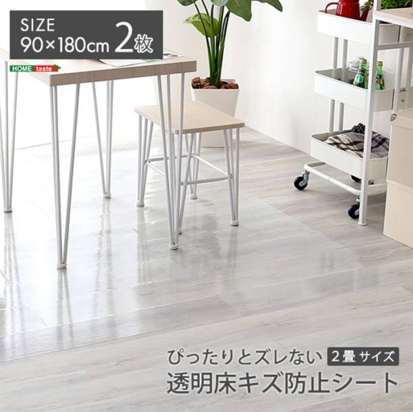 ぴったりとズレない透明ダイニングラグ 90x180x2枚 2畳サイズ 通常販売分 MG-SDL-M--TU