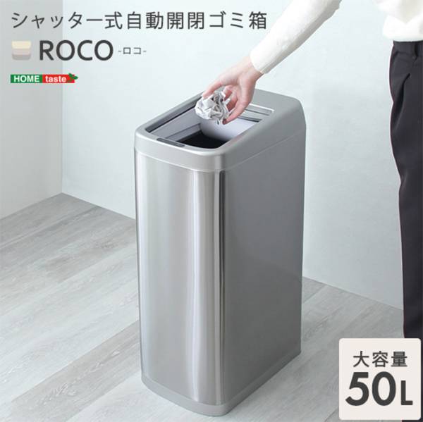ダストボックス シャッター式50L自動開閉ゴミ箱 ROCO ロコ