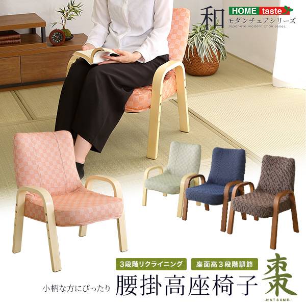 リクライニング付き 腰掛高座椅子 棗 4色対応