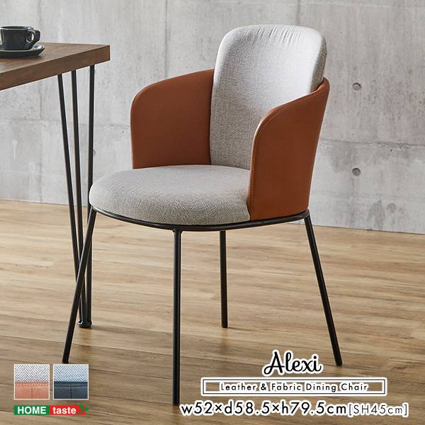ダイニングチェア 1脚単品 Alexi 2色対応