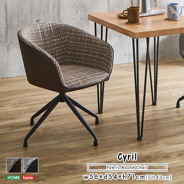 回転式 ファブリックダイニングチェア 1脚単品 Cyril 2色対応