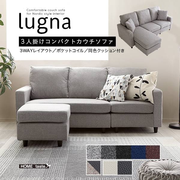 3人掛けコンパクトカウチソファ lugna(ルグナ) 8色対応の通販