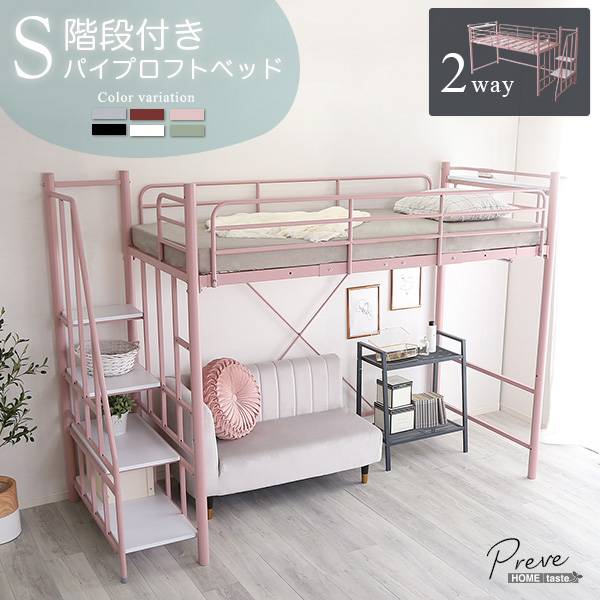 階段付き パイプロフトベッド シングルサイズ Preve(プレーヴェ) 6色対応