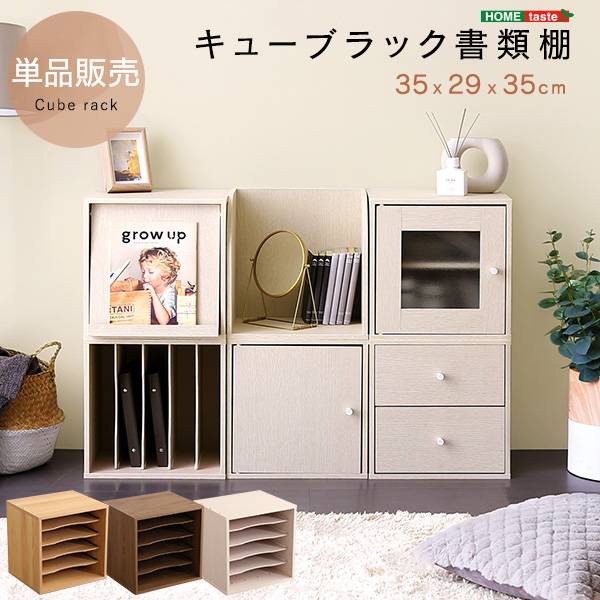 キューブラック 書類棚タイプ 単品 3色対応