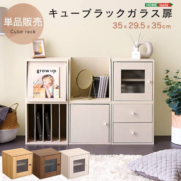 キューブラック ガラス扉タイプ 単品 3色対応
