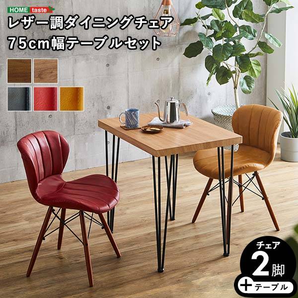 レザー調ダイニングチェア2脚 テーブル3点セット Layne×Umbure 幅75cm