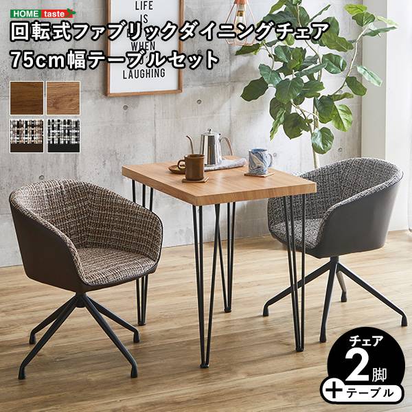 回転式ファブリックダイニングチェア2脚 テーブル3点セット Cyril×Umbure 幅75cm