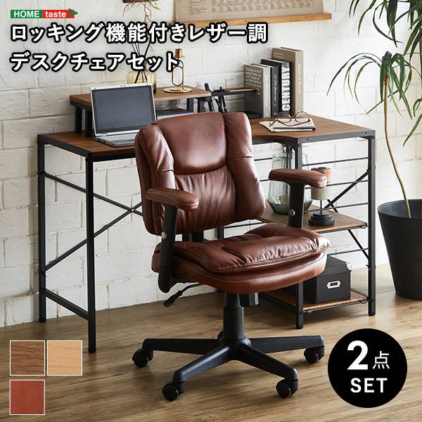ロッキング機能付きレザー調デスクチェア 2点セット Barrow×Lubbock 幅110cm 2色対応