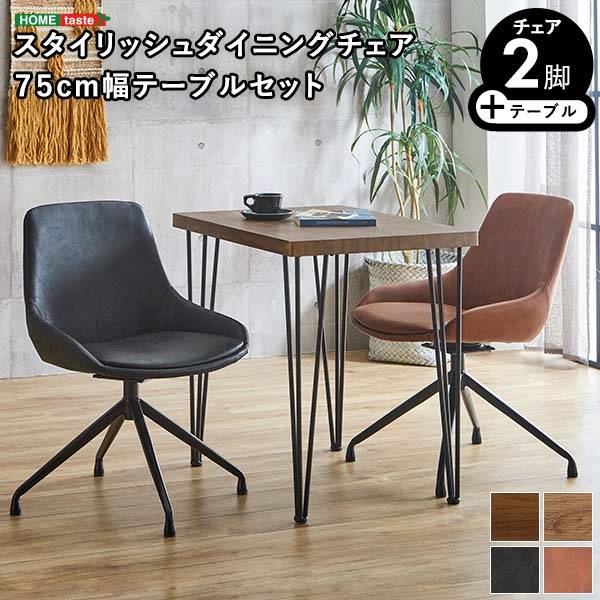 スタイリッシュダイニングチェア テーブル3点セット Elde×Umbure 幅75cm