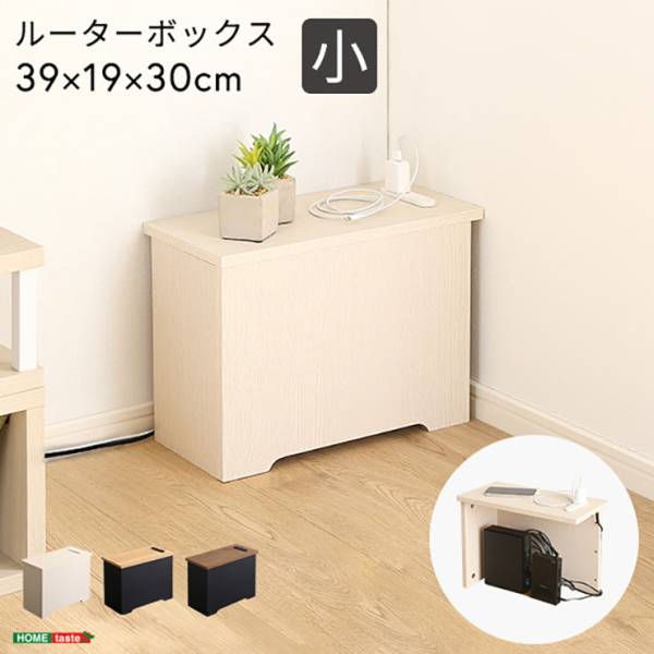 ルーターボックス 小 RTB-H30 3色対応