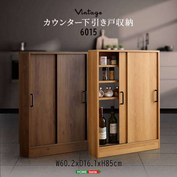 ヴィンテージ カウンター下収納 引き戸 VKSS-6015 スリムタイプ 2色対応