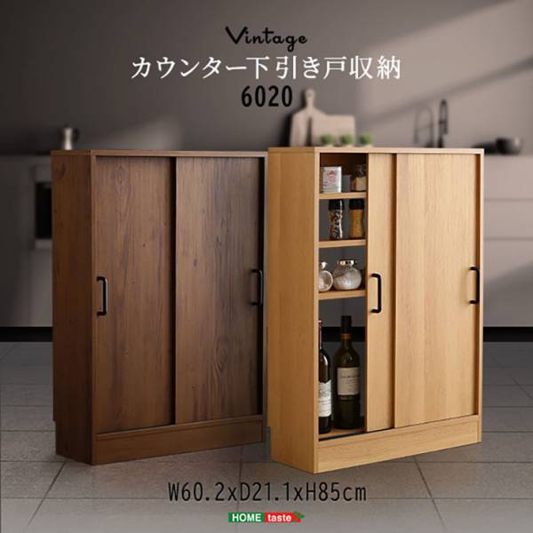 ヴィンテージ カウンター下収納 引き戸 VKSS-6020 スリムタイプ 2色対応