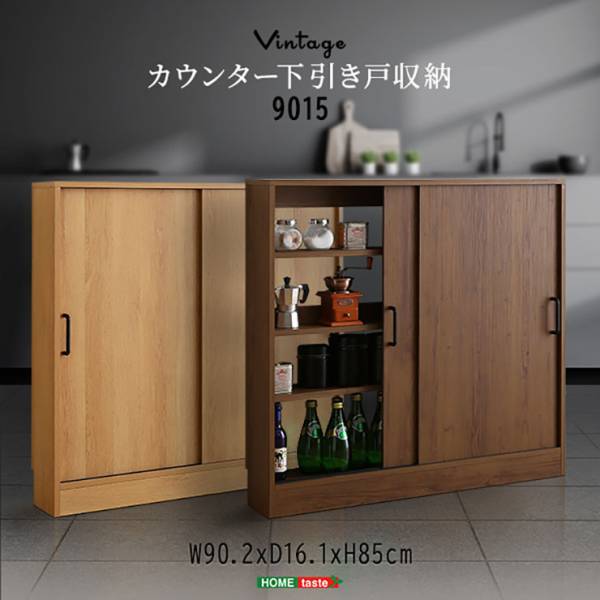 ヴィンテージ カウンター下収納 引き戸 VKSS-9015 ワイドタイプ 2色対応