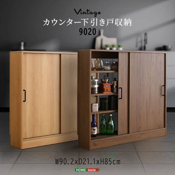 ヴィンテージ カウンター下収納 引き戸 VKSS-9020 ワイドタイプ 2色対応