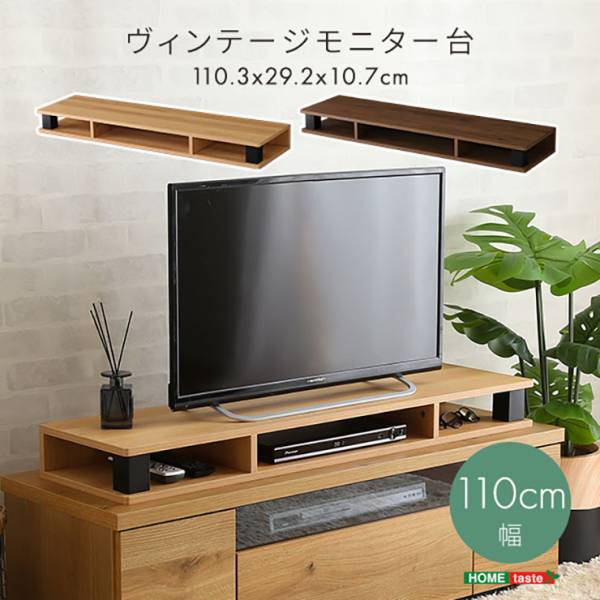 ヴィンテージ モニター台 幅110cm 2色対応
