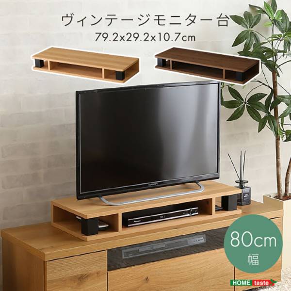 ヴィンテージ モニター台 幅80cm 2色対応