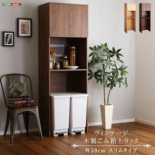 ヴィンテージ 木製ごみ箱上ラック 幅59cm 2色対応 スリムタイプ