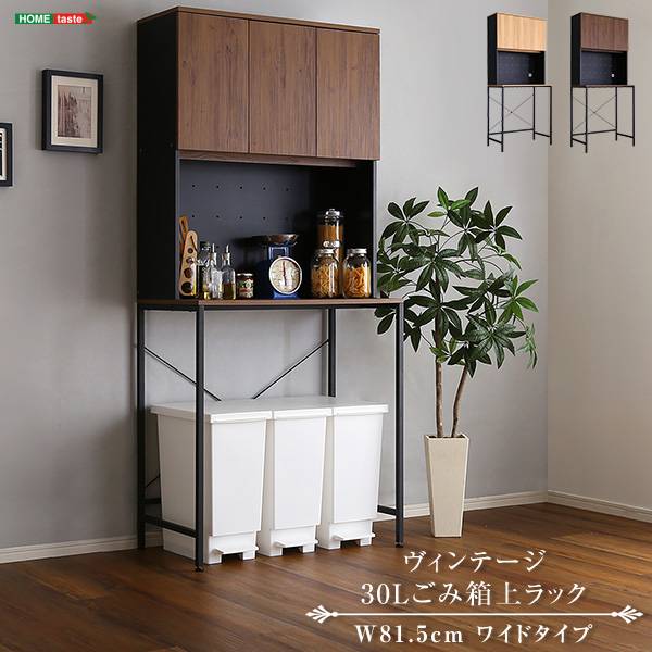 ヴィンテージ 30L ごみ箱上ラック 幅81cm 2色対応