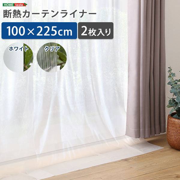 断熱カーテンライナー 2枚組 100×225cm 2色対応
